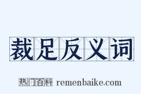 裁足反义词是什么意思的图片